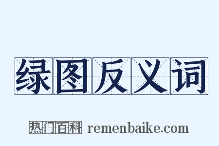 绿图反义词是什么意思的图片